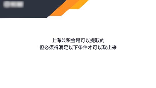 上海公积金住房提取与查询指南及房产咨询要点
